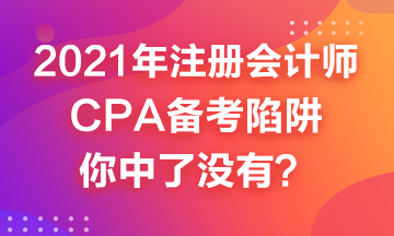 2021年CPA備考來嘍~這幾個備考陷井你中了嗎？