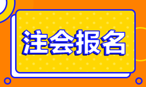 青海2021年注冊(cè)會(huì)計(jì)師報(bào)名時(shí)間安排來嘍！