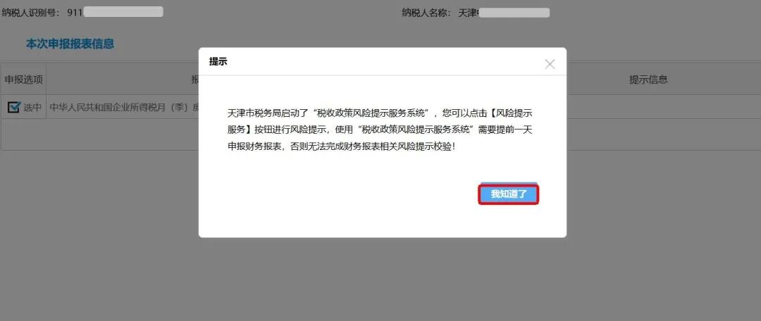 企業(yè)所得稅政策風險提示服務功能如何使用？最全操作指南看這里↓