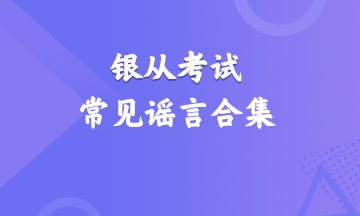 震驚！銀行從業(yè)資格考試常見謠言合集