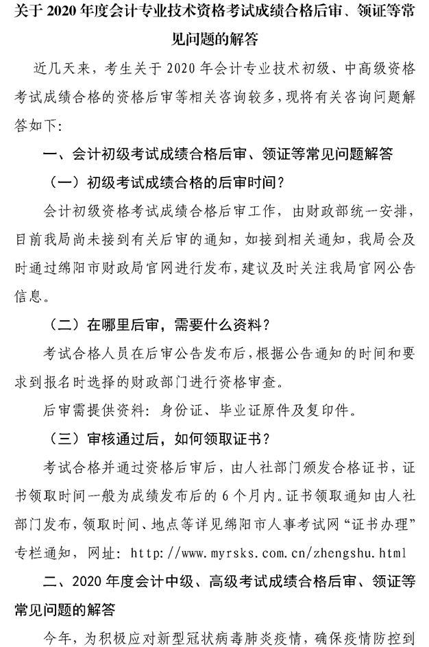 關(guān)于綿陽2020會計專業(yè)技術(shù)資格考試成績合格后審、領(lǐng)證等問題的解答