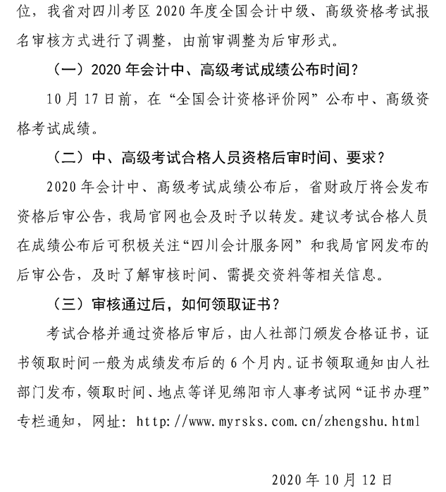 關(guān)于綿陽2020會計專業(yè)技術(shù)資格考試成績合格后審、領(lǐng)證等問題的解答