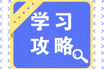 【省時攻略】2021中級、注會一起考！異同點請注意！