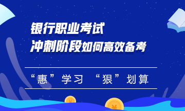 【必看】銀行職業(yè)考試沖刺階段如何備考？