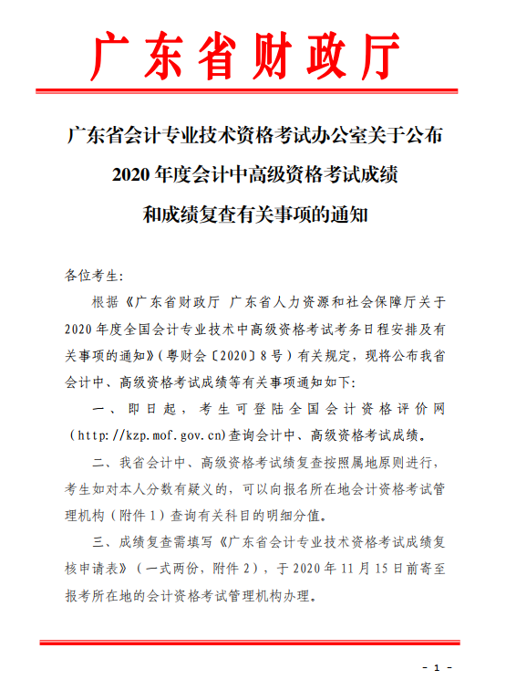 廣東珠海2020年中級會計考試成績復(fù)查通知！