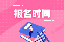 海南省2021年資產(chǎn)評(píng)估師考試報(bào)名時(shí)間公布了嗎？