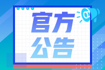 重要！2020年11月證券從業(yè)考試公告已出，21日正式報(bào)名