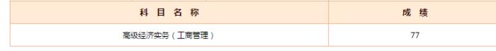 高級經(jīng)濟(jì)師成績