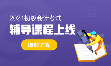 2021年廣西初級(jí)會(huì)計(jì)考試輔導(dǎo)課有什么班型