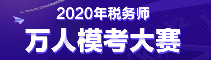 稅務(wù)師自由?？?0:00正式開始！考前僅剩的摸底機會！