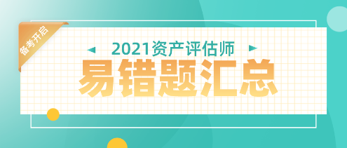 2021年資產(chǎn)評估師易錯題匯總