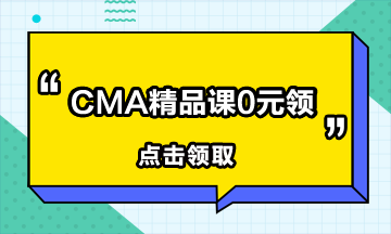 CMA報(bào)名費(fèi)多少？報(bào)考CMA需要交多少？