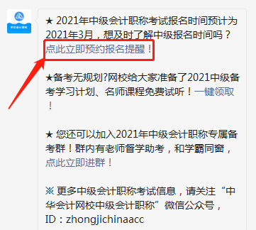 怕錯(cuò)過(guò)2021中級(jí)會(huì)計(jì)報(bào)名時(shí)間？一鍵預(yù)約報(bào)名提醒>