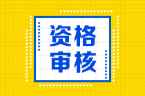 2020年西藏拉薩中級會計職稱考后審核時間