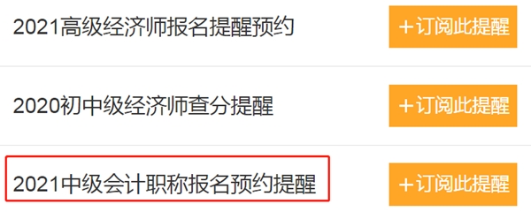 怕錯(cuò)過2021中級(jí)會(huì)計(jì)報(bào)名時(shí)間？一鍵預(yù)約報(bào)名提醒>