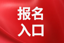 成都2021年資產(chǎn)評(píng)估師考試報(bào)名入口公布了嗎？