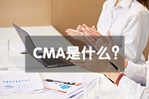 CMA是什么？