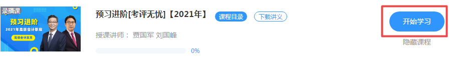 劉國(guó)峰老師2021年高級(jí)會(huì)計(jì)師新課開通啦！快來免費(fèi)試聽吧！