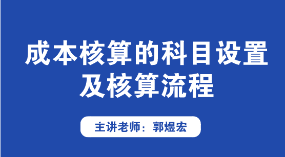 成本核算的科目設(shè)置及核算流程方法來(lái)啦！