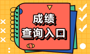 2021年銀行從業(yè)資格考試成績(jī)查詢注意事項(xiàng)