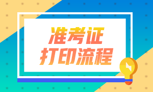 	
甘肅2020年10月銀行從業(yè)資格考試準(zhǔn)考證打印流程
