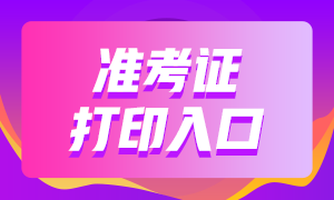 2020年11月證券從業(yè)準(zhǔn)考證打印時間11月24日開始