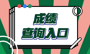 銀行從業(yè)資格證書查詢方法是什么？