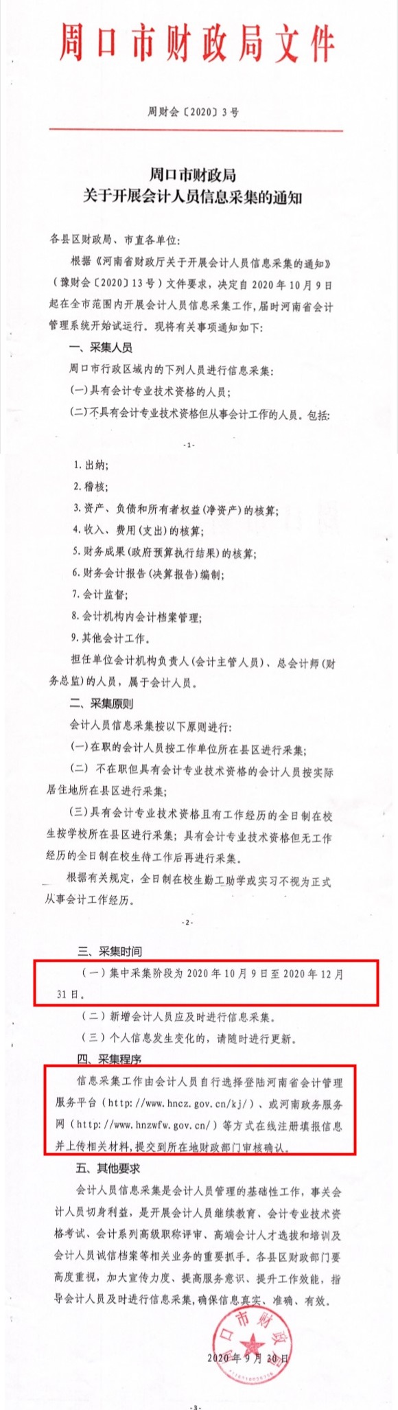 河南省周口市發(fā)布2020年會計人員信息采集通知