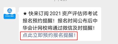 立即預約！微信訂閱即可享受2021資產(chǎn)評估師報名時間提醒服務