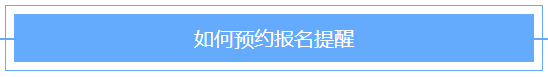 @2021年審計(jì)師考生！2021審計(jì)師預(yù)約報(bào)名提醒已上線！