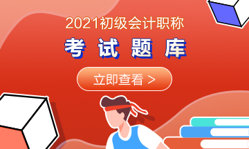 2021湖北初級會計考試在線題庫你擁有了嗎？