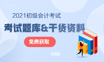 2021年廣東初級(jí)會(huì)計(jì)考試免費(fèi)題庫(kù)快來(lái)獲??！