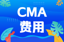 CMA考試費用：CMA考下來要多少錢？