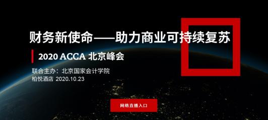 2020年ACCA北京峰會—不確定性新時代的財務新使命