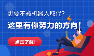 越來(lái)越多的崗位將被機(jī)器人取代！快看看有你沒(méi)？