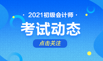 2021年初級會計職稱考試時間還會推遲嗎