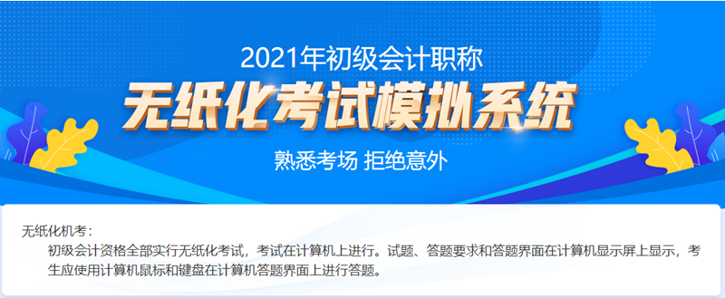 2021吉林初級(jí)會(huì)計(jì)考試機(jī)考系統(tǒng)！熟悉考場(chǎng)拒絕意外