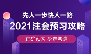 注會預(yù)習(xí)攻略已出！要參加2021年注會考試就趕緊學(xué)起來吧！