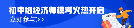 初級經(jīng)濟師?？寂盼毁惢馃徇M行中！