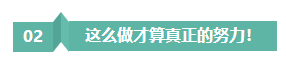 請(qǐng)停止無(wú)效努力！備考注會(huì)“如此努力”到底騙了誰(shuí)？