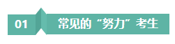 請(qǐng)停止無(wú)效努力！備考注會(huì)“如此努力”到底騙了誰(shuí)？