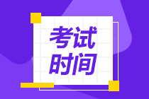 浙江2021會(huì)計(jì)中級(jí)職稱考試時(shí)間是什么時(shí)候？