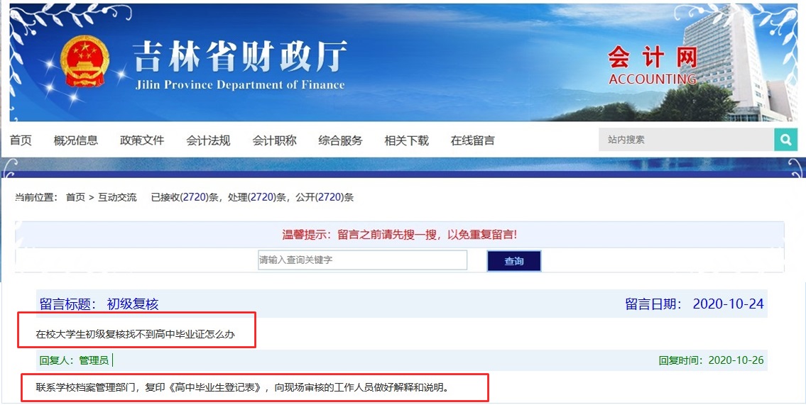 吉林大學(xué)生初級(jí)會(huì)計(jì)資格審核找不到高中畢業(yè)證怎么辦 