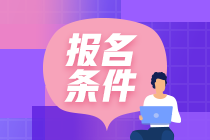 2021年初級(jí)銀行從業(yè)資格考試報(bào)名條件是什么？