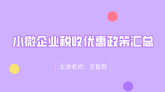 小微企業(yè)稅收優(yōu)惠政策匯總，快看過(guò)來(lái)！