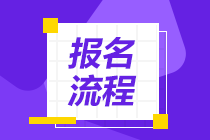 安徽基金從業(yè)2021年考試報名流程是什么？