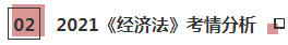 【必看】2021年注會經(jīng)濟法科目特點及學習建議