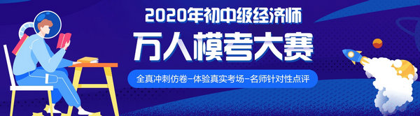 2020年初中級(jí)經(jīng)濟(jì)師萬(wàn)人?？? suffix=