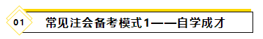 備考2021年注會考試要報班學習嗎？