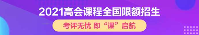 申報高會評審需要準備哪些材料？論文一年內(nèi)發(fā)表完可以嗎？